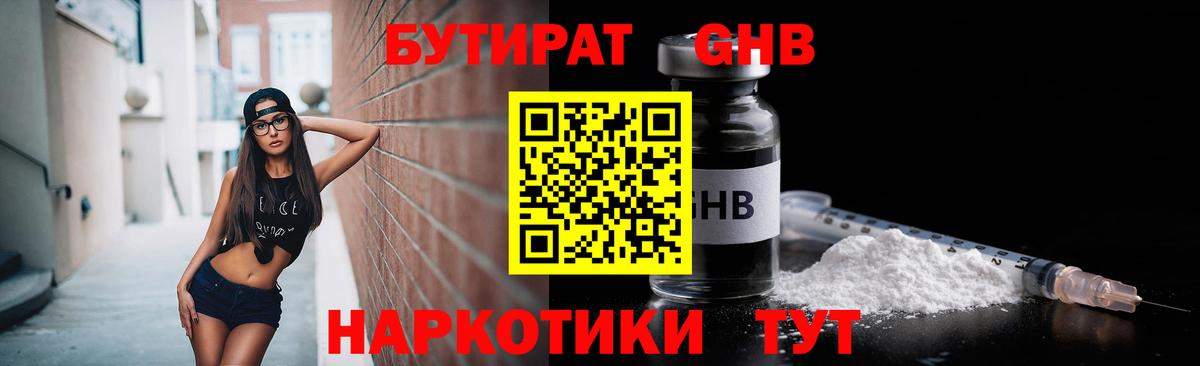Трёхгорный  БУТИРАТ  Вход с VPN  Бутират оксибутират 