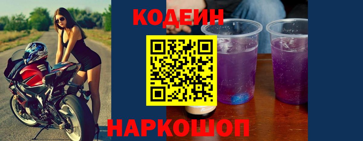 Трёхгорный  Кодеиновый сироп Lean Purple Drank  Кодеин напиток Lean (лин)  Вход с VPN 